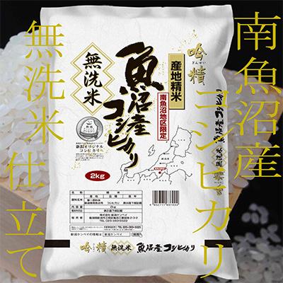 ふるさと納税 南魚沼市 【毎月定期便】《吟精 無洗米》南魚沼産コシヒカリ2kg全12回