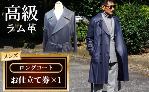 メンズロングコートお仕立て券（912） No.191