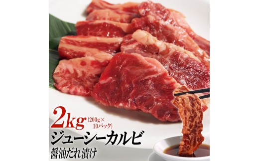 
            ジューシーカルビ醤油だれ漬け2kg（200g×10）
          