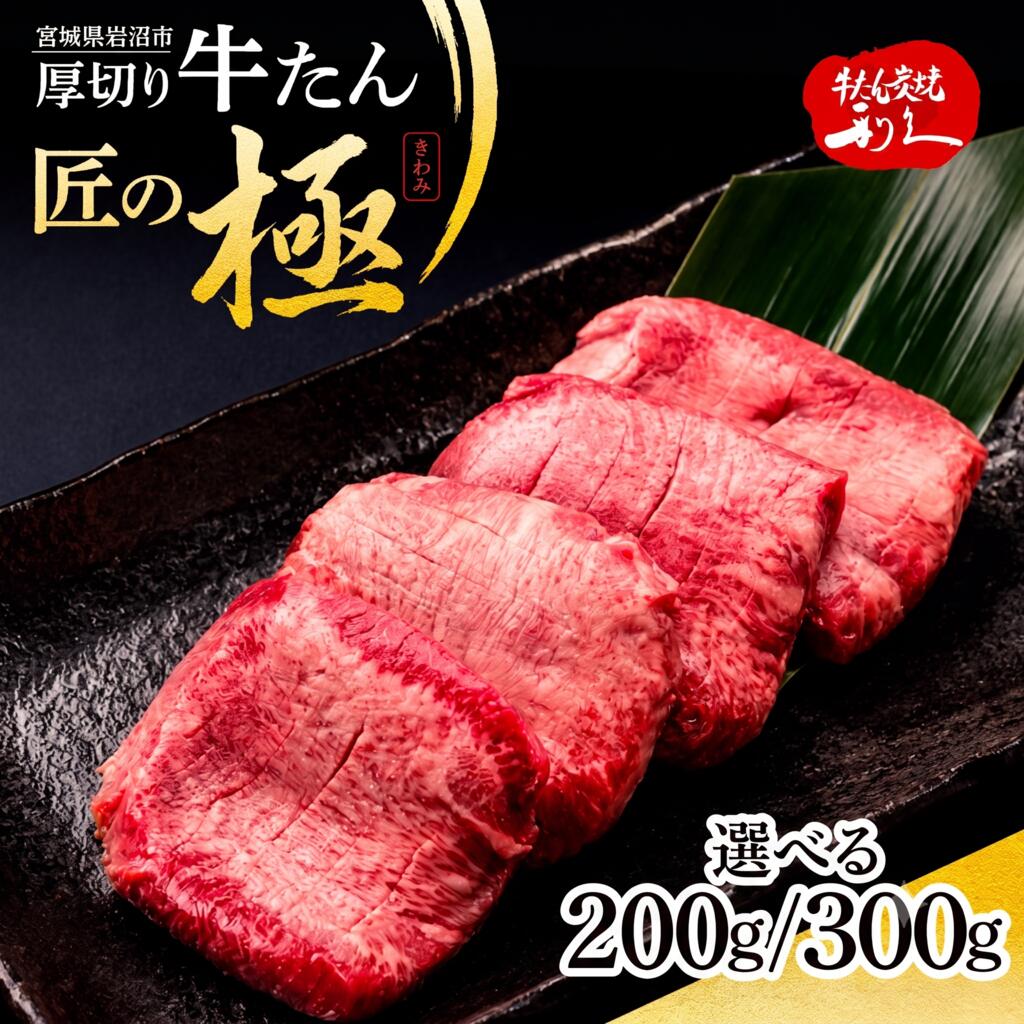 【ふるさと納税】 利久 牛タン 匠の極 選べる200g/300g ( 100g × 2 / 100g×3 ) 肉 牛肉 タン 焼肉 小分け 個包装 塩だれ 味付け 食品 冷凍 お肉 バーベキュー BBQ キャンプ アウトドア お取り寄せ グルメ ギフト 牛たん 牛タン塩 冷凍 タン 焼くだけ 宮城県 宮城 岩沼