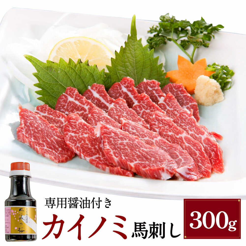 【ふるさと納税】【桜屋】貝の身 カイノミ 馬刺し 300g 専用醤油付き：150ml×1本 馬肉 お肉 馬刺 霜降り しょうゆ 冷凍 熊本県 湯前町 送料無料