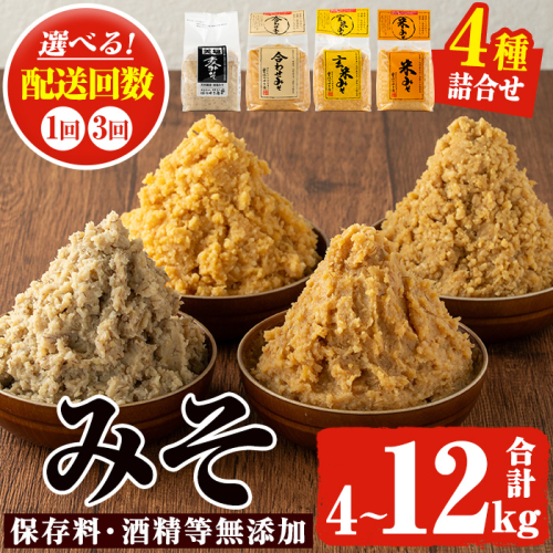 No.273-A//No.273-B/No.821 ＜配送回数選べる＞味噌詰合せ4種(合計4kg/合計8kg/定期便3回・合計12kg)  麦みそ 合わせみそ 玄米みそ 米みそ 国産 九州 鹿児島県 味噌 みそ ミソ 甘酒 保存料・酒精等無添加 調味料 麹 こうじ 味噌汁 みそ汁 調味料【はつゆき屋】