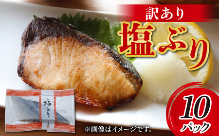 訳あり 塩ぶり  [A-024012] 切り身 天然ブリ 雑煮 おせち 下味冷凍 長期保存 おかず お弁当 1人暮らし 岩塩 塩焼き ギフト お祝い 出世魚 滑川市 富山県 とと屋