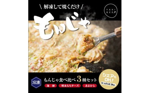 老舗専門店の冷凍もんじゃ食べ比べ３種セット