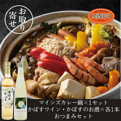 【ふるさと納税】鶏カレー鍋セット&かぼすのお酒飲み比べB　おつまみセット【複数個口で配送】【配送不可地域：離島】【4014663】