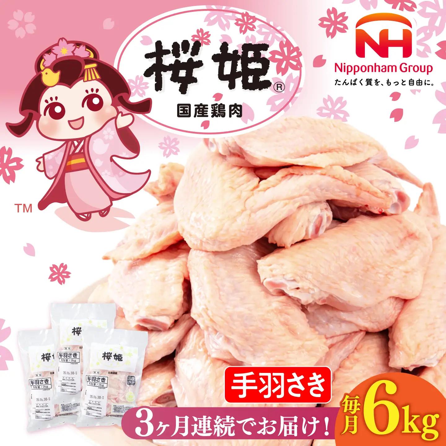 【全3回定期便】桜姫 手羽さき 計6kg（2kg×3パック）【東日本フード株式会社】 国産 鶏 とり肉 手羽先  冷凍 北海道 [AXBM101]