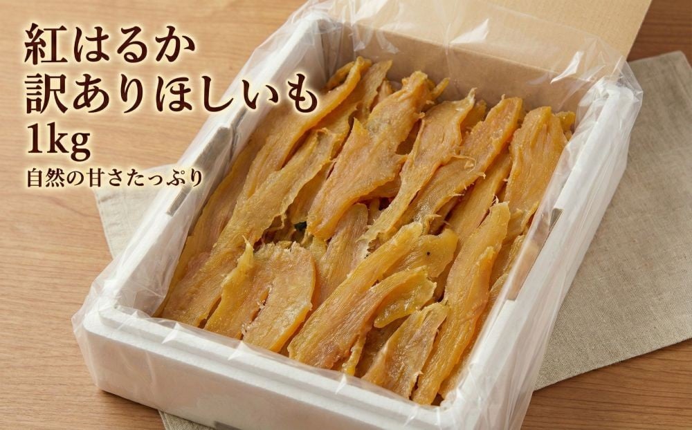 
                  【B級品】選べる発送月！ほしいも（紅はるか）1kg
                