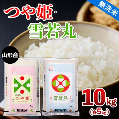 ふるさと納税 山形市 山形産 つや姫・雪若丸【無洗米】10kg(各5kg) FZ26-782