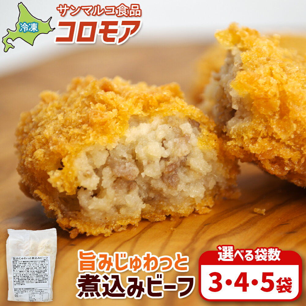 【ふるさと納税】【選べる袋数！】【コロモアのコロッケ】旨みじゅわっと煮込みビーフ | コロッケ 弁当 お弁当 おつまみ 冷凍 おかず 便利 ほくほく コク コロモア ビーフ お取り寄せ 恵庭市 恵庭