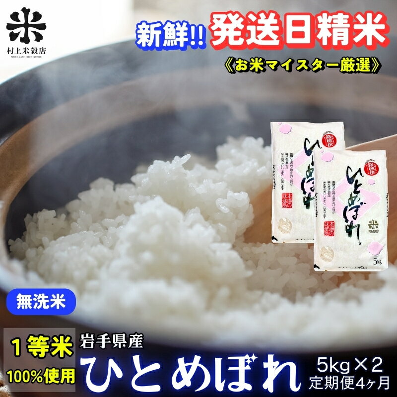 【ふるさと納税】 ひとめぼれ 無洗米 令和7年産 盛岡市産 5kg×2 定期便 4ヵ月 新鮮 発送日精米 1等米のみを使用したお米マイスター監修の米 お米 白米 精米 ご飯 ブランド米 産地直送 岩手県 盛岡市 東北 岩手 盛岡 有限会社村上米穀店