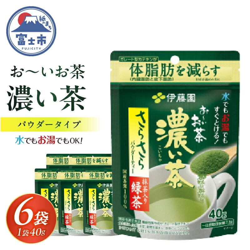 【ふるさと納税】 伊藤園 お～いお茶 濃い茶 抹茶入り 緑茶 40g×6袋 さらさらパウダーティー 機能性表示食品 体脂肪 カテキン お茶 飲料 富士市 [sf066-007]
