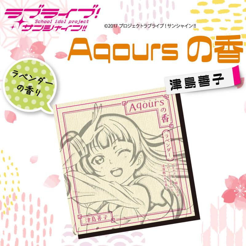 【ふるさと納税】 お香 9本 × 2セット 香立て × 1個 Aqoursの香 【 津島善子 】 ラベンダー の香り ラブライブ サンシャイン!!