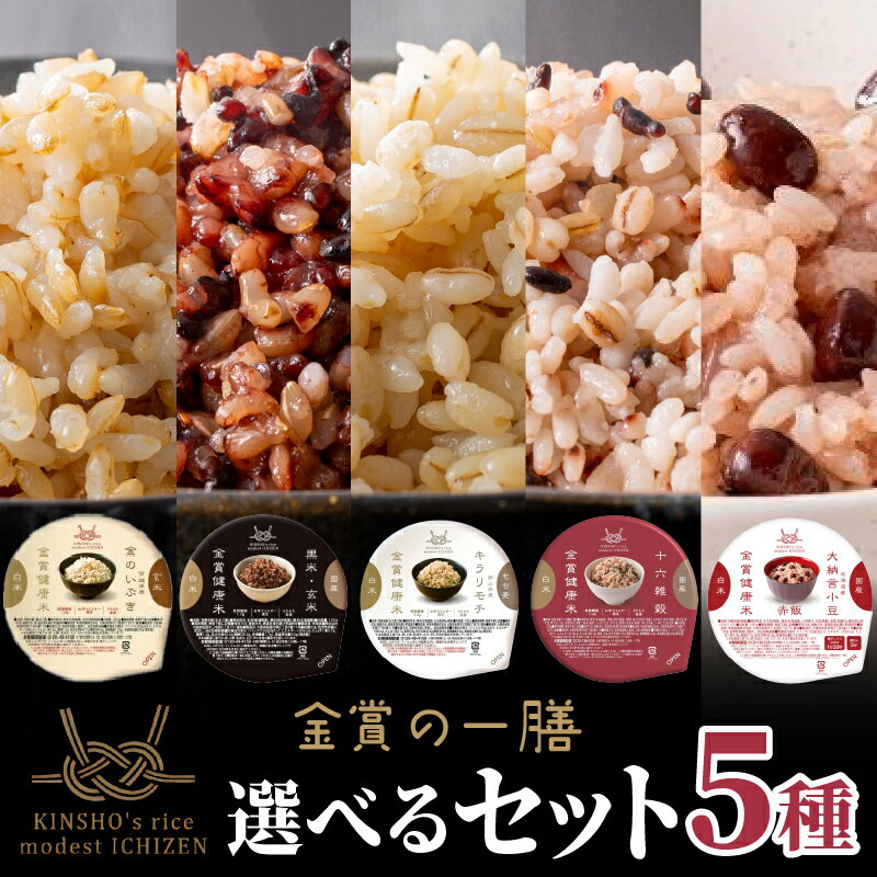 【ふるさと納税】 ご飯パック 金賞健康米 キラリモチ 金のいぶき 玄米 黒米 十六雑穀 赤飯 選べる 食べ比べセット 選べる個数 120g 3個 4個 5個 12個 24個 36個 48個 60個 国産 レンチン もち麦 簡単 白米 麦 食物繊維 ビタミン 御飯 ごはん パック ご飯 パックライス