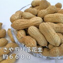 さや煎り落花生（千葉県産）　約660g　ピーナッツ　らっかせい