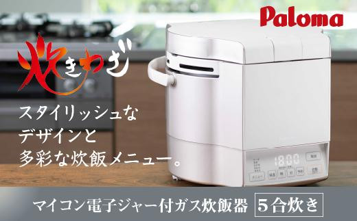 
【ホワイト】家庭用マイコンジャー付ガス炊飯器「炊きわざ」5合タイプ　PR-M09TV
