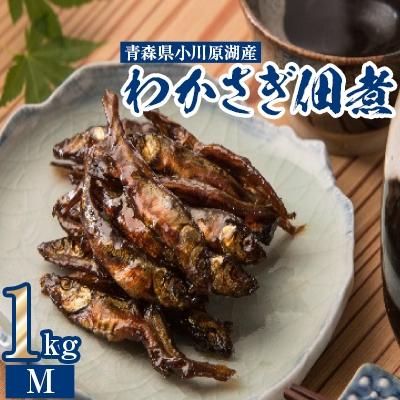 ふるさと納税 東北町 わかさぎ佃煮(M)1kg