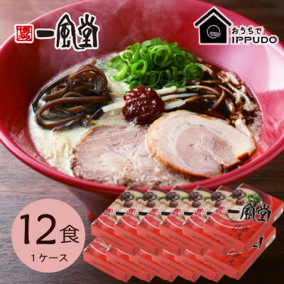 【ふるさと納税】博多一風堂 豚骨ラーメン 赤丸1食×12箱 とんこつ博多細麺_ ラーメン らーめん 博多一風堂 名店 豚骨 赤丸 簡単調理 人気 おすすめ 送料無料 贈答 ギフト 細麺 【1559789】
