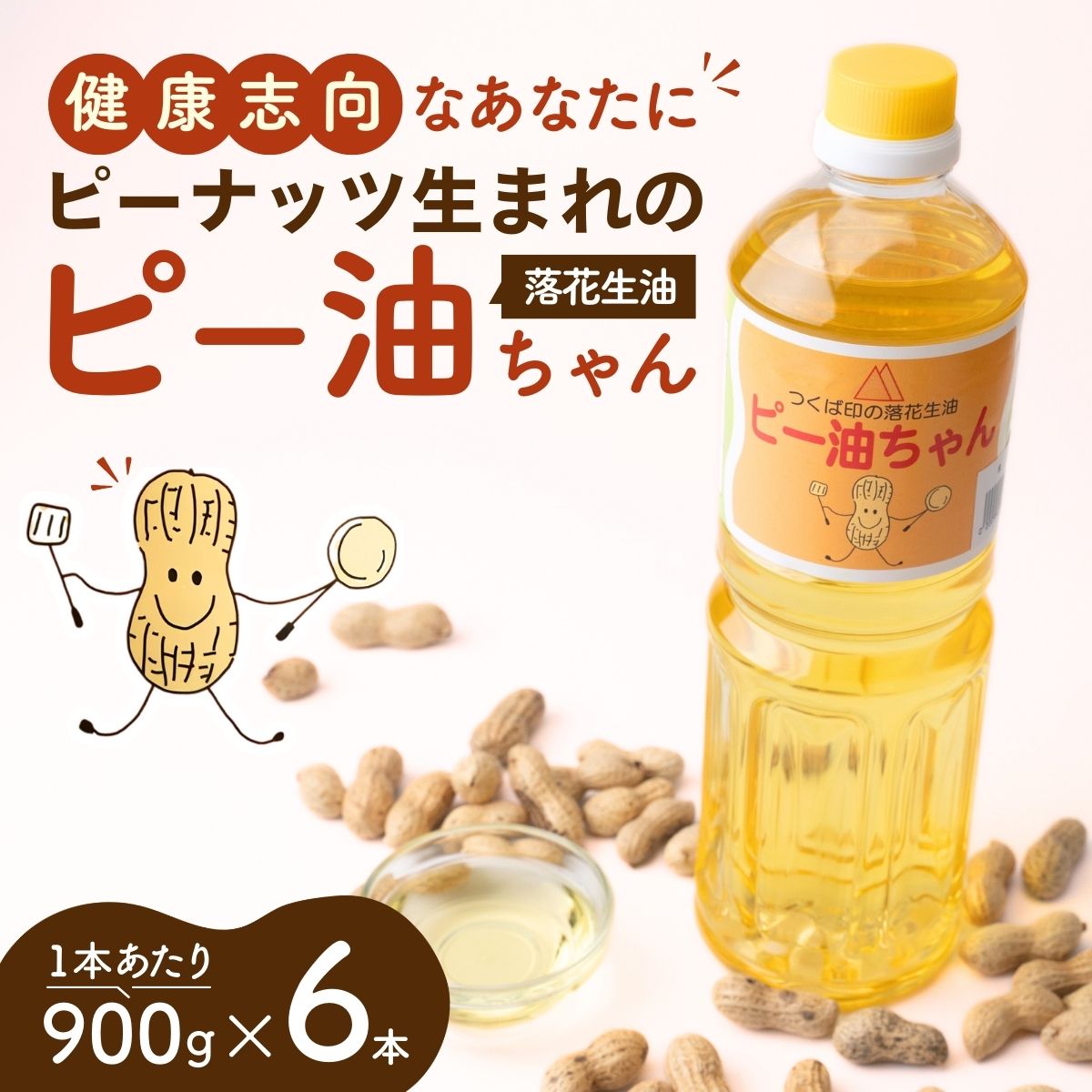 食用油  落花生油のピー油ちゃん 900g 6本セット| 油 オイル 植物油 植物性油 落花生油 ピーナツ油 ピーナッツ油 ピーナッツオイル 揚げ物 炒め物 高圧抽出 茨城県 龍ケ崎市