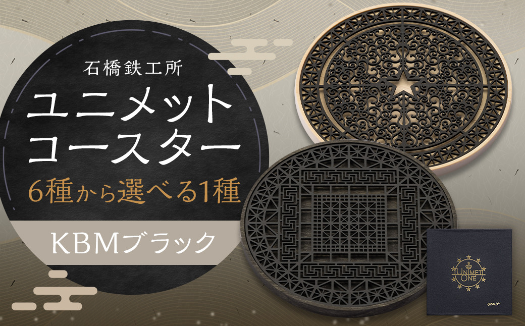 
            【水戸岡 鋭治氏デザイン】ユニメットワンコースター ステンレストップ (KBMブラック) アコヤベース 1個セット
          