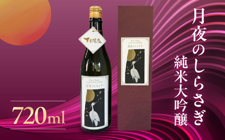 月夜のしらさぎ（純米大吟醸 720ml）【16-15】
