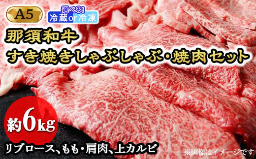 【冷凍】那須黒毛和牛すき焼きしゃぶしゃぶ・焼肉セットA5（約6kg）〔J-5〕| 牛肉 国産 赤身 那須和牛 黒毛和牛 那須黒毛和牛 とちぎ和牛 栃木和牛 ブランド牛 A5 すき焼き しゃぶしゃぶ 焼