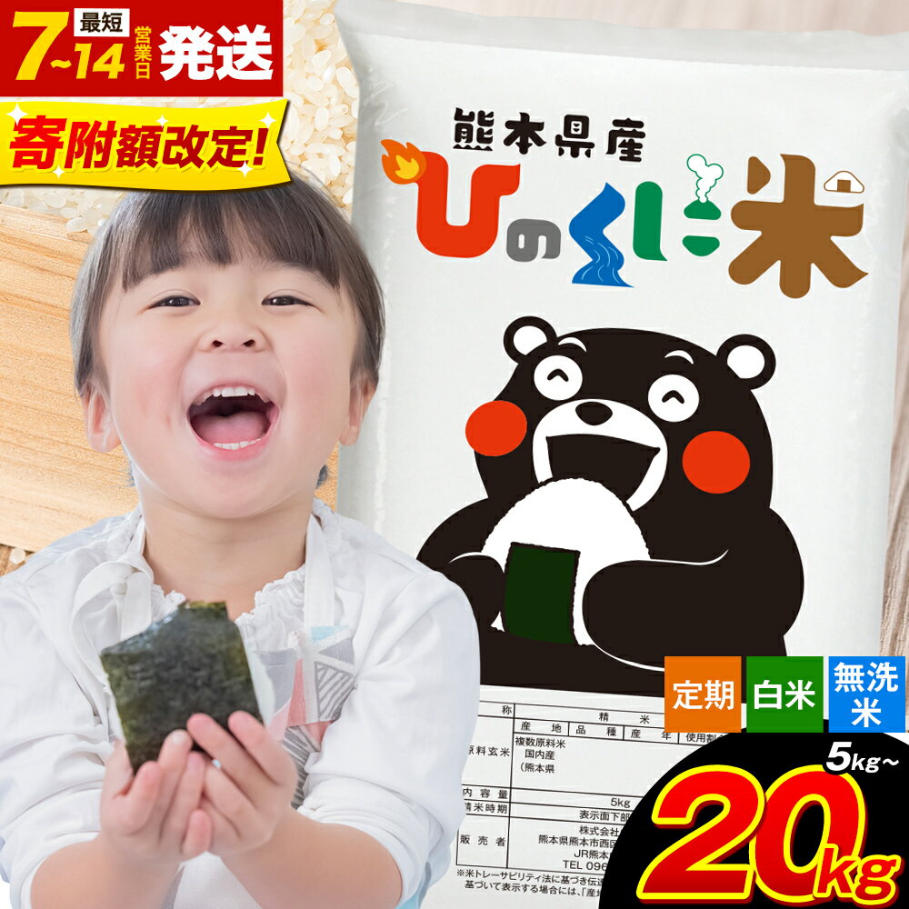 【ふるさと納税】＼寄附額見直し／無洗米 白米 も選べる 阿蘇 ひのくに米 5kg 10kg 20kg 定期便 3ヶ月 6ヶ月 12ヶ月 も選べる 熊本県産 ふるさと納税 無洗米 白米 精米 ひの 米 こめ ブレンド コメ お米 おこめ kome 送料無料《出荷時期をお選びください》楽天スーパーSALE