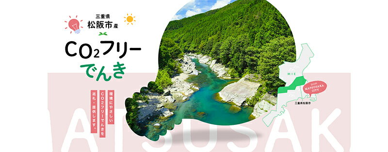 【ふるさと納税】松阪市産CO2フリーでんき　中部電力ミライズ 電気 電力 電気料金 カテエネ 中部 Greenでんき
