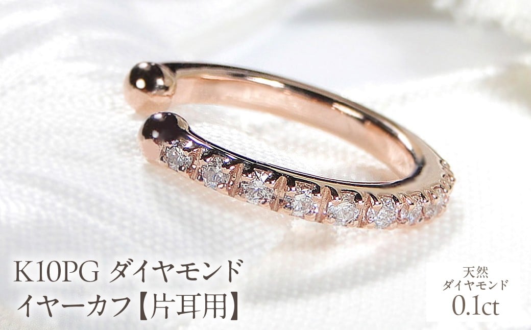 
                  K10PG 0.1ct ダイヤモンド イヤーカフ【片耳用】 EmP0024-10P SWCJ004-pg
                