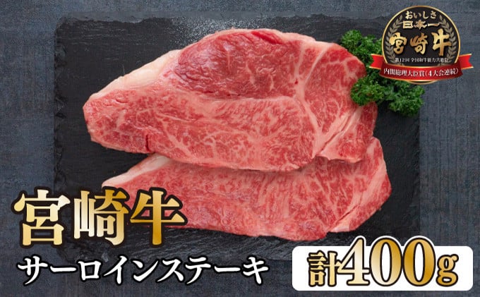 
KU048 ＜宮崎牛＞サーロインステーキ　200g×2袋（計400g）美味しい牛肉をご家庭で
