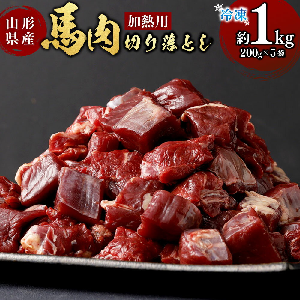 【ふるさと納税】山形県 白鷹産【加熱用】馬肉 切り落とし（約1kg）約200g入×5袋【冷凍発送】