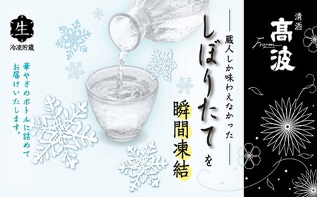 【高波Frozen】しぼりたて生酒を瞬間凍結しました、凍結酒飲み比べ大吟醸セット【5660606】