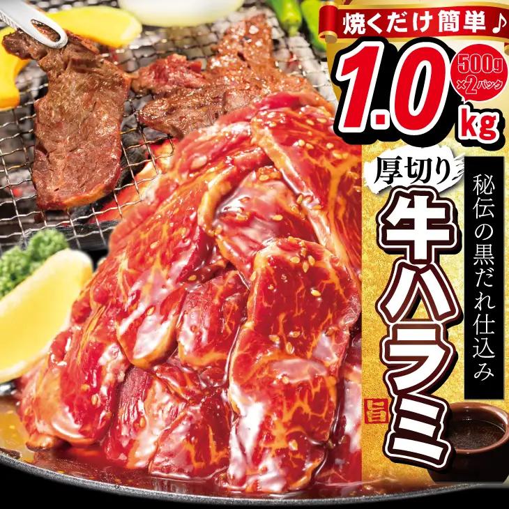 ハラミ 厚切り牛ハラミ 1kg (500ｇ×2P) 【1475】