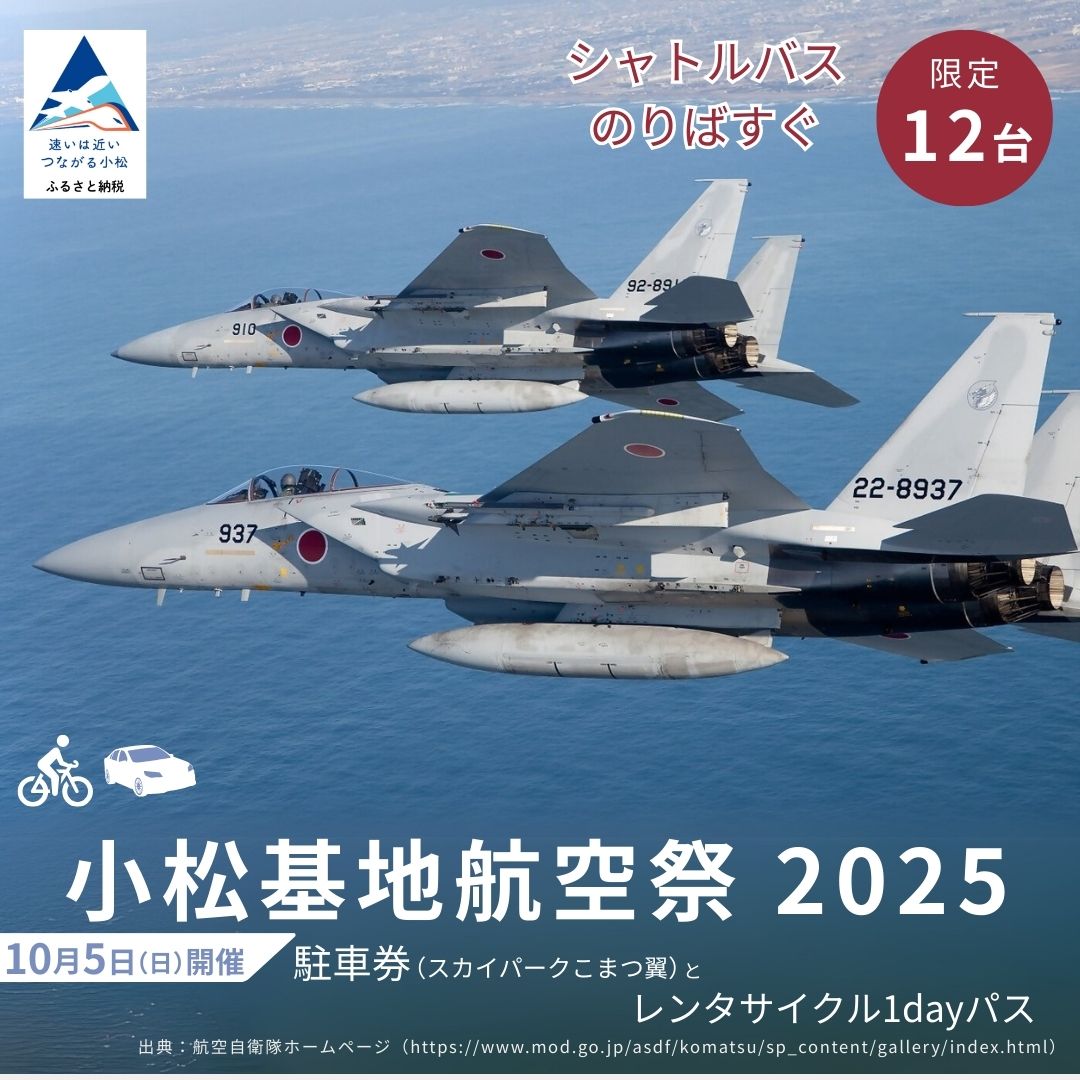 【ふるさと納税】 2025年小松基地航空祭普通車駐車券（スカイパークこまつ翼）とレンタサイクル1dayパス1台分（スカイパークこまつ翼での受け渡し） 044018【日本海コンサルタント】