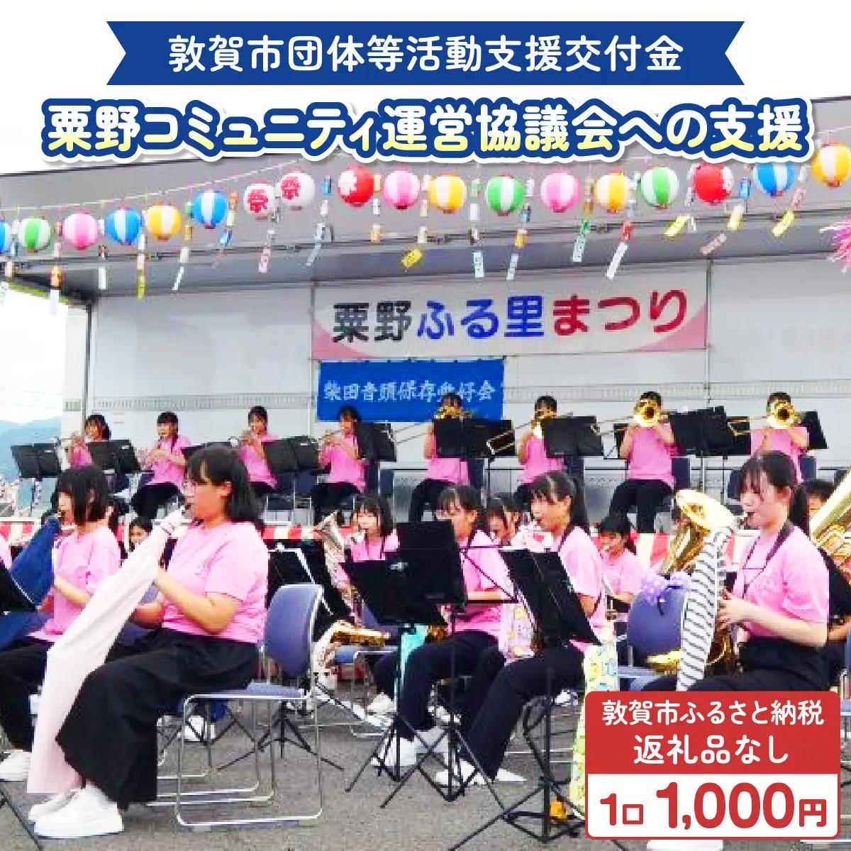 [996-a003] 【返礼品なし】敦賀市団体等活動支援交付金 粟野コミュニティ運営協議会 1口 1000円