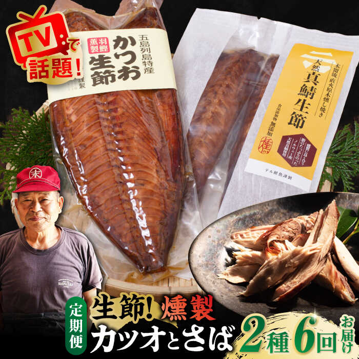 【ふるさと納税】【全6回定期便】かつお生節・さば生節 詰め合わせ 燻製 スモーク 五島市/テル鮮魚 [PAW016] 詰め合わせ セット かつお生節 さば生節 燻製
