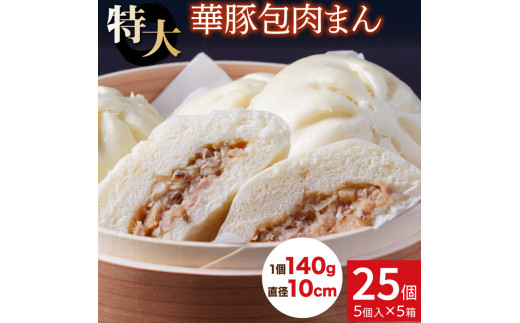 
レンジで簡単♪ 大きなふんわり肉まん25個セット【東葛食品】
