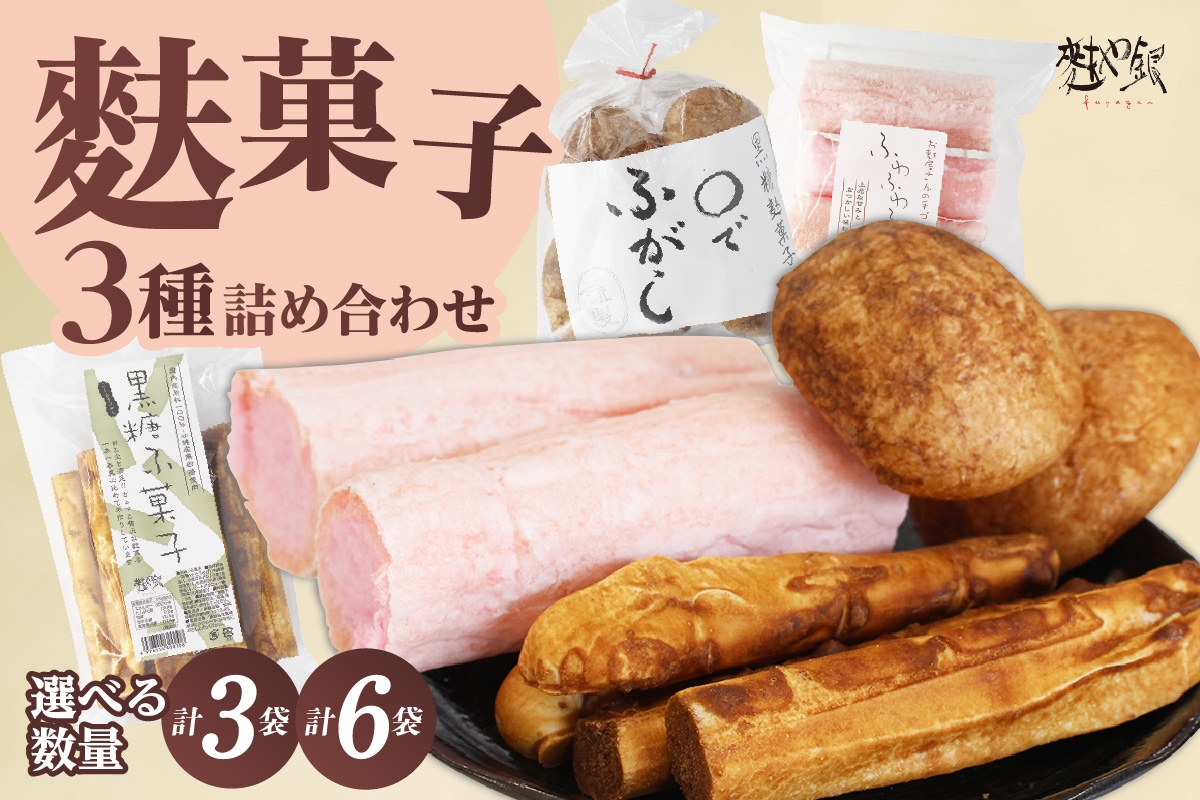 
            麩菓子3種詰め合わせ　ふわふわふがし白蜜、○でふがし 、黒糖麩菓子
          