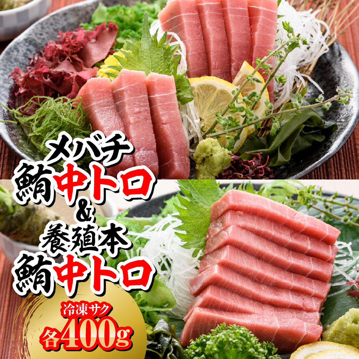 メバチ鮪中トロ400g＋養殖本鮪中トロ400g ふるさと納税 マグロ トロ 中トロ 魚 刺身 冷凍 天然 千葉県 茂原市 MBT007