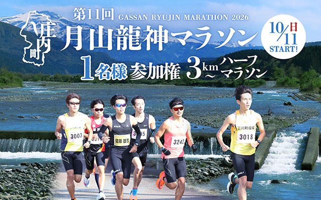 
                   第11回 月山龍神マラソン 一般の部 選べる種目【3km / 5km /10km / ハーフ】 参加権 1名様分 マラソン 出走権 スポーツ 大会 ランニング 体験型 山形県 庄内町
                