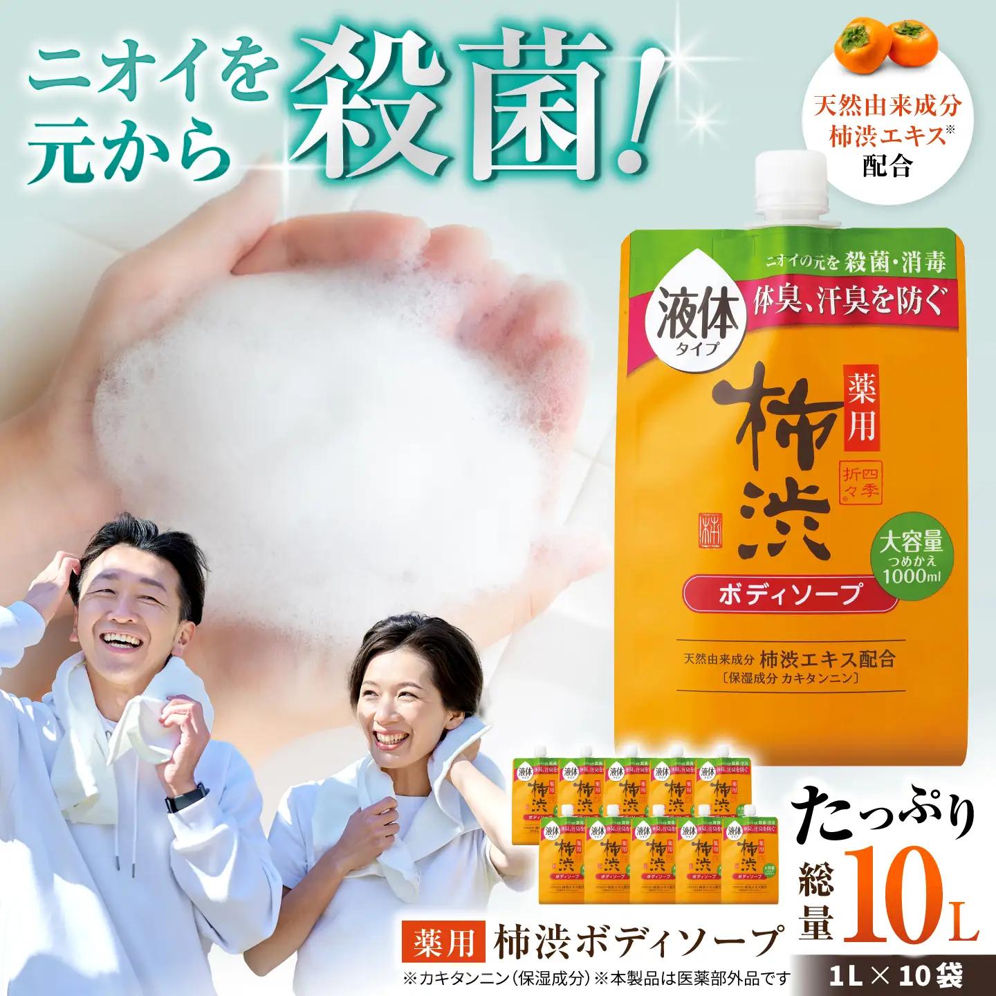 薬用柿渋ボディソープ 詰替 1L×10袋 / ボディソープ 液体石鹸 日用品 大容量 / 瀬戸市 / 熊野油脂[BBBP030]