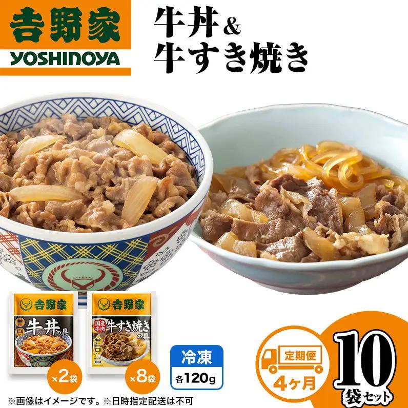 【定期便 4か月】吉野家 牛丼&牛すき焼き 10袋セット（冷凍） 牛丼 レトルト 非常食 防災食 お楽しみ 新潟