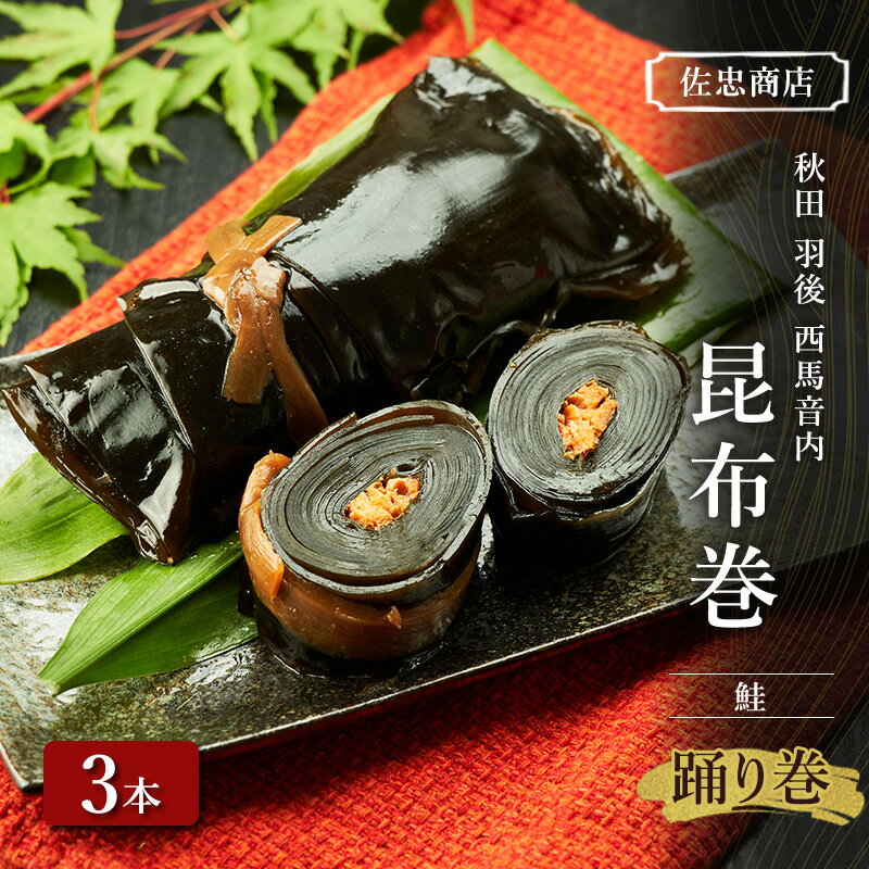 【ふるさと納税】昆布巻 [鮭] 3本 (約230g/1本) 秋田・西馬音内 踊り巻 [佐忠商店]【 昆布 昆布巻き こんぶ 鮭 サケ 惣菜 手造り 伝統 秘伝のたれ 秋田 羽後 】