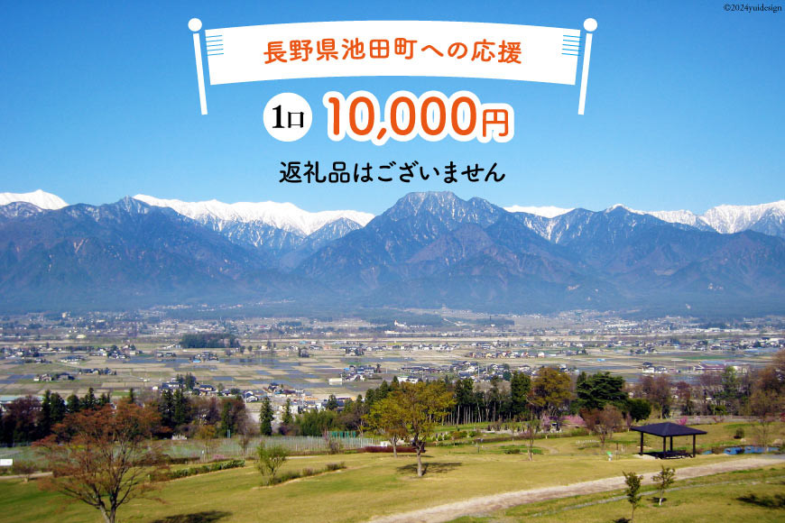 
【返礼品なしの寄附】長野県池田町への応援 1口：10,000円 [長野県 池田町 48110653] 寄附 応援 支援 寄付のみ
