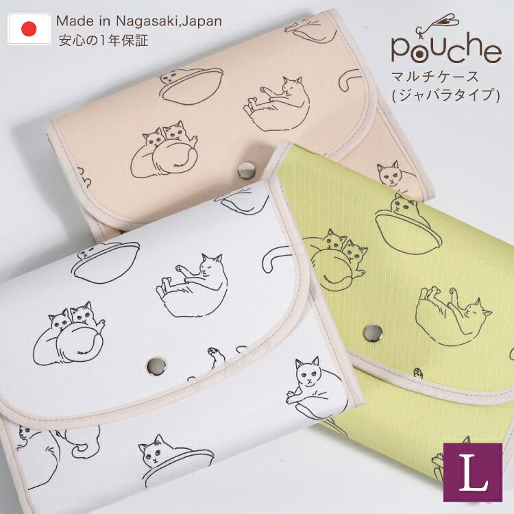 【ふるさと納税】 AJ189 マルチケース(ジャバラタイプ) まったり猫 Lサイズ 1個 【選べる色】[ 手帳ケース 2人分 3人分 かわいい アニマル 動物 おしゃれ 軽量 Pouche ポーチェ 株式会社クリエイト 長崎県 島原市 ]