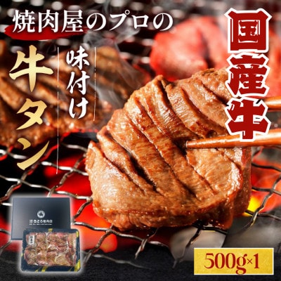 国産牛　牛タン　醤油タレ味　焼き肉用　500g　3人前【配送不可地域：離島】