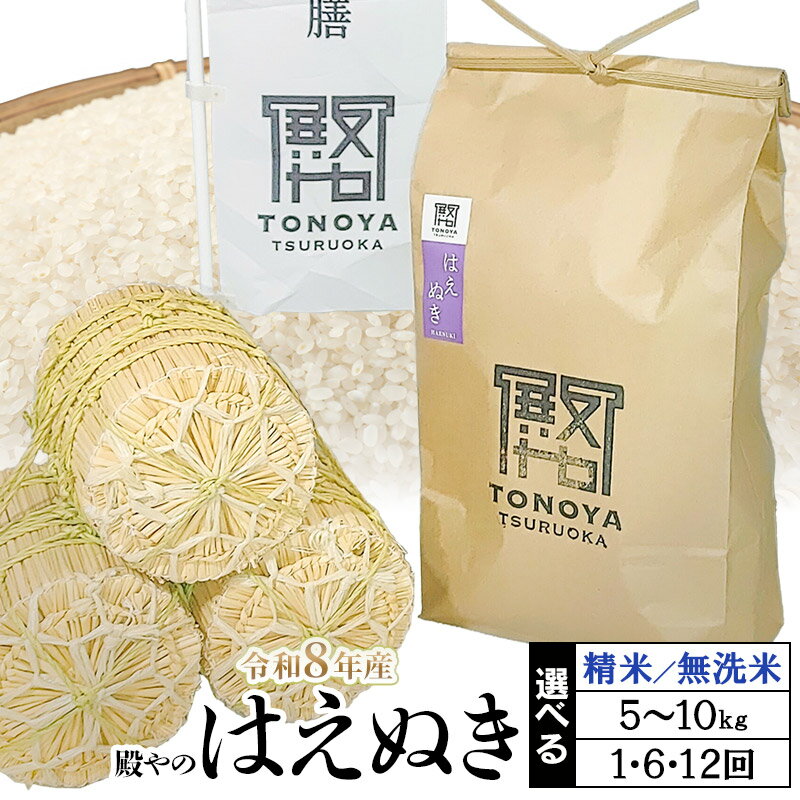 【ふるさと納税】【令和8年産先行予約】殿やのはえぬき（無洗米 又は 精米）　容量（5～10kg）・回数（1・6・12回）お選びください　定期便　山形県鶴岡産　K-845/K-887
