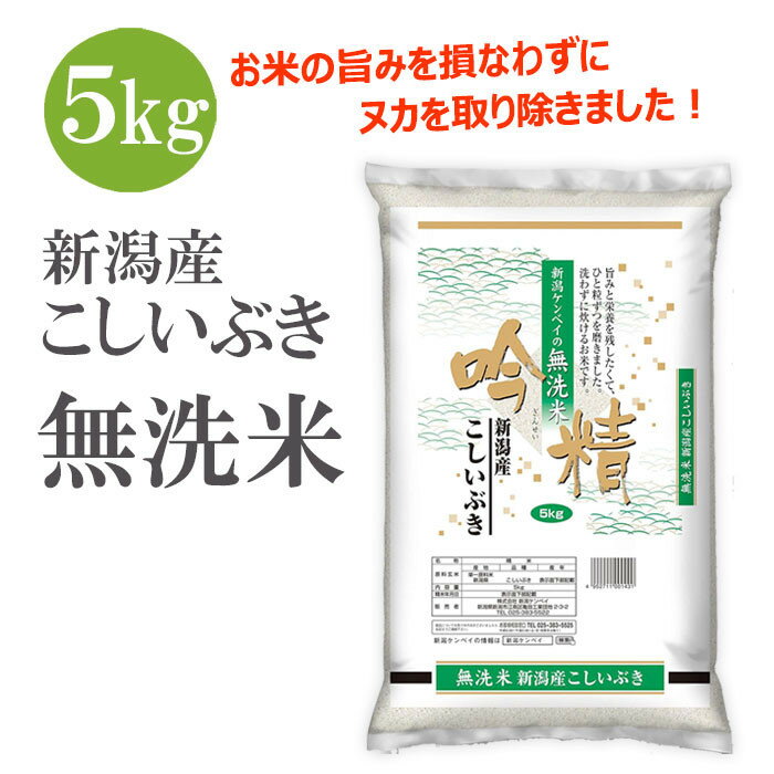 【ふるさと納税】〈令和7年産 新米〉無洗米 吟精 新潟産 こしいぶき5kg 精米 | お米 こめ 白米 食 おすすめ 人気 送料無料