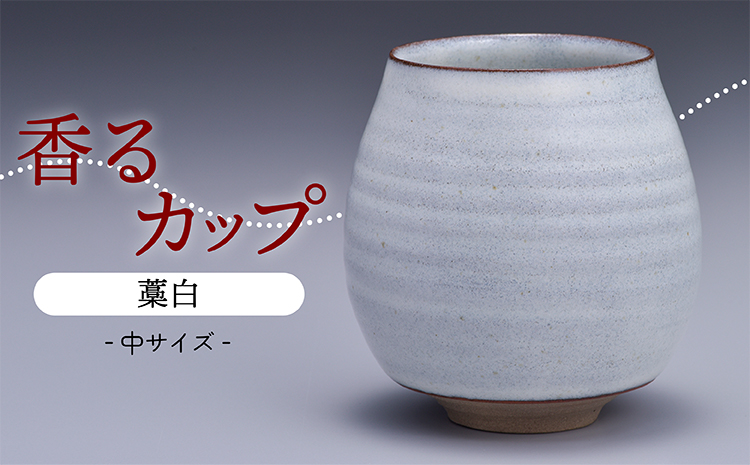 N17-S1【鬼丸雪山窯元】香るカップ中サイズ（藁白）