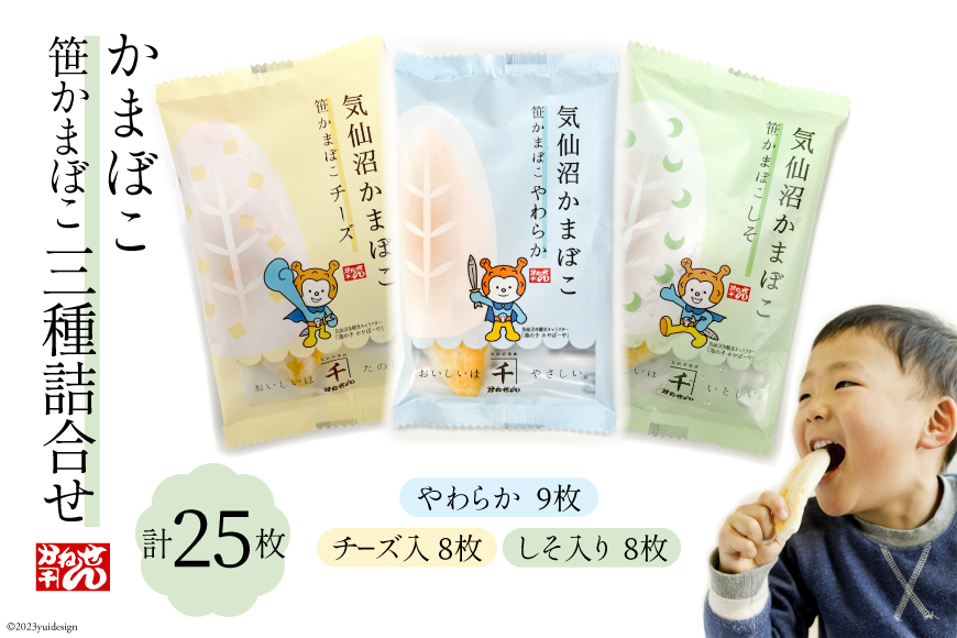 笹かまぼこ 三種詰合せ 計25枚 [かねせん 宮城県 気仙沼市 20564141] 練物 惣菜 おつまみ 詰め合わせ 食べ比べ 蒲鉾 かまぼこ カマボコ 笹かま プレゼント ギフト 贈答 お中元 お歳暮