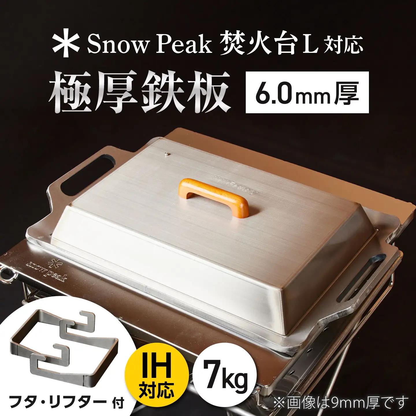 【SnowPeak焚火台L対応】鉄板 [ 330×450mm ] 6.0mm厚 7.0kg ＋ 専用フタセット ＋ ハンドリフター / 鉄板 極厚 焼肉 BBQ キャンプ アウトドア IH対応 / 栗東市 / M.M.Factory[BIBA022]